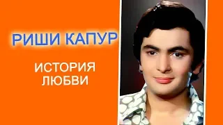 Риши Капур всю жизнь прожил с одной женщиной...