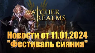 Новости WoR от 11.01.2024 | Фестиваль сияния | Владов| Фоновая битва| Watcher of Realms| WoR News