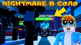 НОВАЯ ПОБЕДНАЯ ТАКТИКА NIGHTMARE В TOILET TOWER DEFENSE