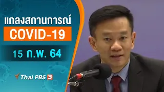 [Live] 15.00 น. สธ.แถลงสถานการณ์โควิด-19 (15 ก.พ. 64)