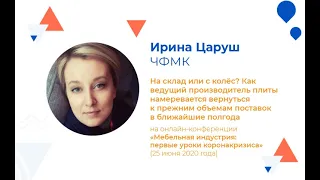 Ирина Царуш  — «Череповецкий Фанерно-Мебельный комбинат» (ЧФМК)