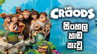 The Croods  (2013) සිංහල හඩ කැවූ  චිත්‍රපටියේ කොටස්  | DUBFLIX