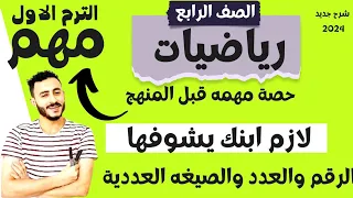 اقوي حصه تأسيس  منهج رياضيات الصف الرابع الابتدائي ٢٠٢٤ حاجات مهمه قبل المنهج