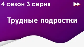 Трудные подростки 4 сезон 3 серия - Лучшие из лучших - #рекомендации (анонс, дата выхода)