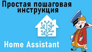 Home Assistant для чайников. Установка на старый ноутбук