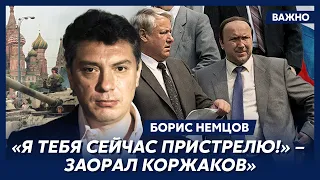 Немцов: Ельцин обернулся к Коржакову и Барсукову: «А вы, трусы, здесь остаетесь»