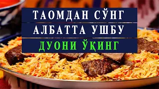 Таомдан сўнг албатта ушбу дуони ўқинг. Овқатдан кейин ўқиладиган дуо.