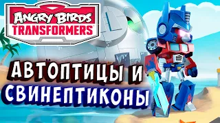 ПРОГРЕСС! АВТОПТИЦЫ И СВИНЕКОНЫ! Трансформеры Transformers Angry Birds прохождение # 8