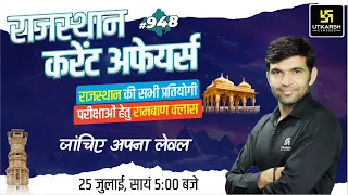 Rajasthan Current Affairs 2023 (948) | Current Affairs Today | For Rajasthan All Exam | Narendra Sir