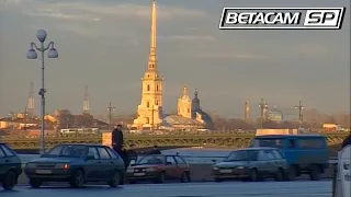 Съёмки Санкт-Петербурга (ноябрь 1996) (Betacam SP, 50fps)