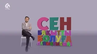 Сен бақытқа лайықтысың! | Жаңа ролик | Асыл арна