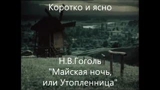 Коротко и ясно Н.В. Гоголь - Майская ночь, или Утопленница