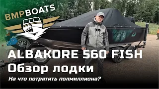 Albakore 560 Fish. На что потратить полмиллиона?