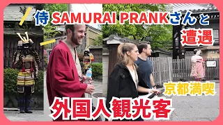 SAMURAI PRANKさんと遭遇！ 外国人観光客も満喫する東山を歩く