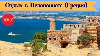 Отдых в Пелопоннесе (Греция)