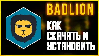 КАК БЫСТРО И ПРОСТО СКАЧАТЬ УСТАНОВИТЬ Badlion Client