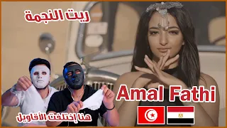 Amal Fathi - Rit Ennejma | ريت النجمة 🇹🇳 🇪🇬 | With DADDY & SHAGGY