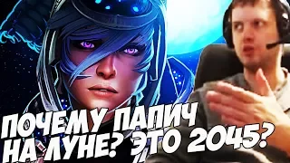 ПОЧЕМУ ПАПИЧ НА ЛУНЕ?! Я В 2045? [Dota 2]