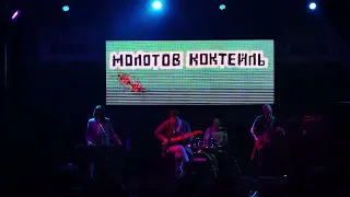 Молотов Коктейль - Гагарин (Воронеж, 26/04/2024)