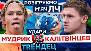 Калитвинцев VS Мудрик - у кого кращий удар? / ТRЕНДЕЦ