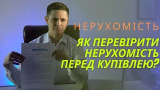 Як перевірити нерухомість перед купівлею? | Що потрібно знати перед тим як купувати житло?