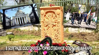 В Болграде состоялось торжественное открытие хачкара