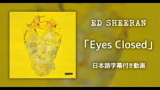 【和訳】Ed Sheeran「Eyes Closed」【公式】