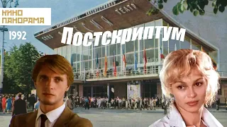 Постскриптум (1992 год) биография