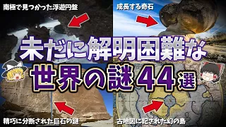 【総集編】夜寝る前に聞きたい未解明な世界の謎４４選【ゆっくり解説】