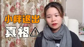 XiaoPang withdraws from the controversy, QingSister tells the truth