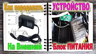 Переделка с Встроенного Блока Питания на Внешний Адаптер Питания -  Ремонт Электроники