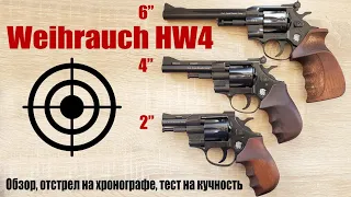 Револьверы под патрон Флобера Weihrauch HW4 2", Weihrauch HW4 4", Weihrauch HW4 6" (Германия)