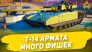 ☝Гайд на Т-14 Армата: Много фишек / Armored Warfare