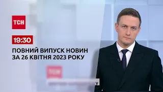 Випуск ТСН 19:30 за 26 квітня 2023 року | Новини України