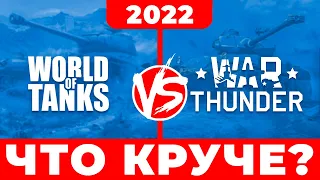 🔥 War Thunder vs World of Tanks — что лучше❓ Сравнение: Ворлд оф танкс или Вар тандер