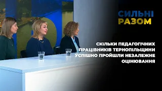 Скільки педагогічних працівників Тернопільщини успішно пройшли незалежне оцінювання | Сильні разом