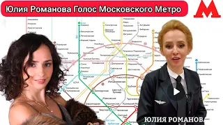 Юлия Романова Голос Московского Метро 🚉