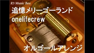 追憶メリーゴーランド/onelifecrew【オルゴール】 (アニメ「FAIRY TAIL」ED)