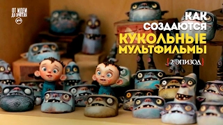 КАК ДЕЛАЮТ КУКОЛЬНЫЕ МУЛЬТФИЛЬМЫ (2 часть) // От Идеи До Зрителя №12