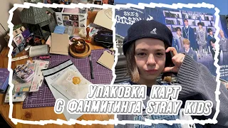 УПАКОВКА КАРТ SKZ С ФАНМИТИНГА В СЕУЛЕ | О-ОЧЕНЬ МНОГО БОЛТАЕМ О ПЕРВОМ ДНЕ ФАНМИТИНГА