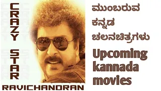 Crazy Star Ravichandran upcoming movies | ಕನ್ನಡ | ಮುಂಬರುವ ರವಿಚಂದ್ರನ್ ಚಲನಚಿತ್ರಗಳು | PNK