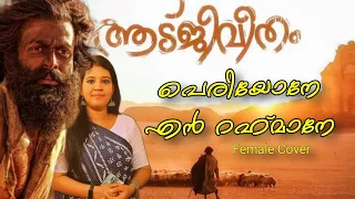 Periyone Rahmane-Aadujeevitham |Blessy|Female Cover|A R Rahman|Rafeeq Ahammed|Jithin Raj|Prithviraj|