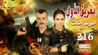 مسلسل الفريق الأول ـ الجزء الثالث  ـ الحلقة 216 مئتان وستة عشر كاملة   Al Farik El Awal   season 3