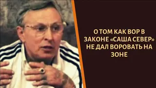 Как вор в законе "Саша Север" не давал воровать сотрудникам администрации