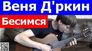 Веня Дркин - Бесимся аккорды 🎸 кавер табы как играть на гитаре | pro-gitaru.ru