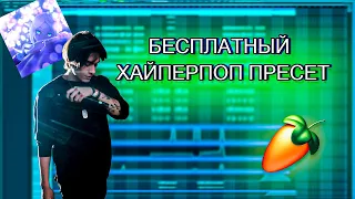 БЕСПЛАТНЫЙ HYPERPOP ПРЕCЕТ / SQWORE, 17SEVENTEEN, RIZZA, LOLIWZ