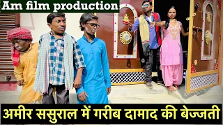 अमीर ससुराल में गरीब दामाद की बेज्जती #maithili_comedy_dhorba #chunalal