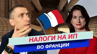 Налоги на ИП во Франции: налогообложение предпринимателей во Франции