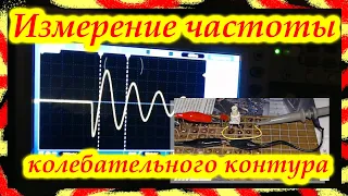 Простое измерение частоты колебательного контура.