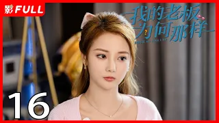 ENG SUB [Love Me Like I Do] EP16 | Starring: Yinjun Liu, Muxi Zhang | 2023: Latest Romantic C-drama❤